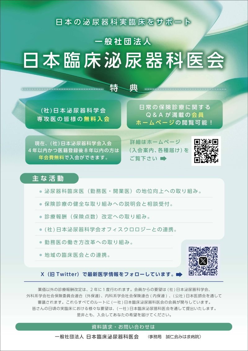 入会方法、各種届け｜日本臨床泌尿器科医会